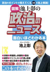 図解池上彰の政治のニュースが面白いほどわかる本 中経の文庫