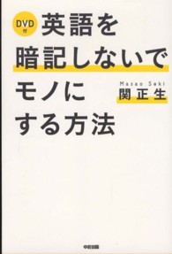 ＤＶＤ付　英語を暗記しないでモノにする方法