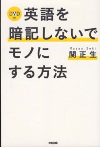 英語を暗記しないでモノにする方法 - ＤＶＤ付