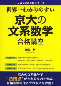 世界一わかりやすい京大の文系数学合格講座 人気大学過去問シリーズ