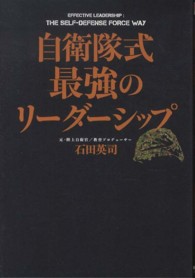 自衛隊式最強のリーダーシップ