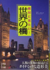 中経の文庫<br> 絶対に見たい！世界の橋
