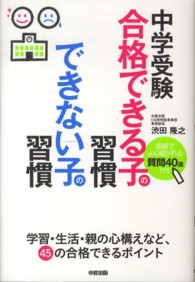 中学受験　合格できる子の習慣できない子の習慣