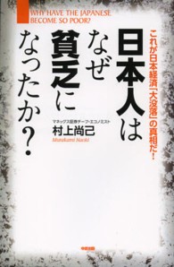 日本人はなぜ貧乏になったか？―これが日本経済「大没落」の真相だ！