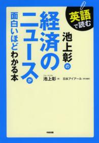 英語で読む池上彰の経済のニュースが面白いほどわかる本
