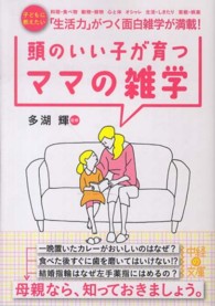 中経の文庫<br> 頭のいい子が育つママの雑学