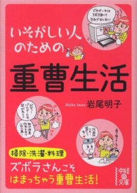 いそがしい人のための重曹生活 中経の文庫