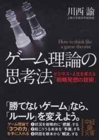 ゲーム理論の思考法 中経の文庫