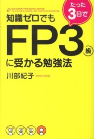 知識ゼロでもたった３日でＦＰ３級に受かる勉強法