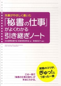 「秘書の仕事」がよくわかる引き継ぎノート - 先輩がやさしく書いた