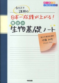 カリスマ講師の日本一成績が上がる魔法の生物基礎ノート