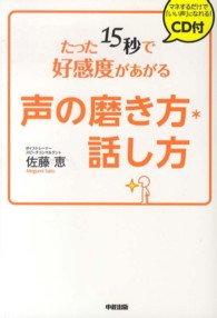 たった１５秒で好感度があがる声の磨き方・話し方 - マネするだけで「いい声」になれる！　ＣＤ付