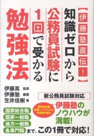 伊藤塾直伝！知識ゼロから公務員試験に１回で受かる勉強法