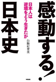 感動する！日本史―日本人は逆境をどう生きたか