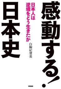 感動する！日本史 - 日本人は逆境をどう生きたか