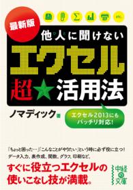 中経の文庫<br> 最新版他人に聞けない「エクセル」超★活用法