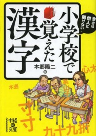 今さら他人に聞けない小学校で覚えた漢字 中経の文庫