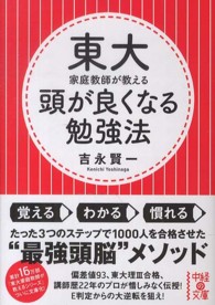 東大家庭教師が教える頭が良くなる勉強法 中経の文庫