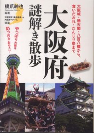 新人物文庫<br> 大阪府謎解き散歩