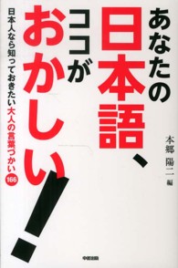 あなたの日本語、ココがおかしい！―日本人なら知っておきたい大人の言葉づかい１６６