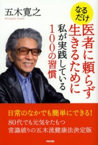 なるだけ医者に頼らず生きるために私が実践している１００の習慣