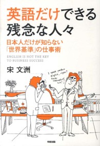 英語だけできる残念な人々 - 日本人だけが知らない「世界基準」の仕事術