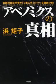 「アベノミクス」の真相―気鋭の経済学者が「３本の矢」のウソを徹底分析！