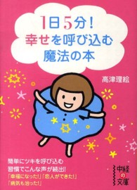 １日５分！幸せを呼び込む魔法の本 中経の文庫