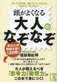 中経の文庫<br> 頭がよくなる大人のなぞなぞ