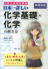 大学入試完全網羅日本一詳しい化学基礎・化学の解き方 - 新課程版