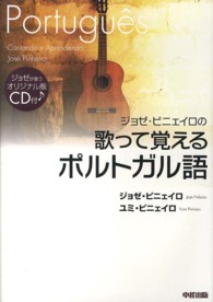 ジョゼ・ピニェイロの歌って覚えるポルトガル語―ＣＤ付