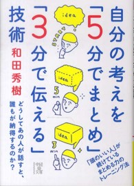 自分の考えを「５分でまとめ」「３分で伝える」技術 中経の文庫