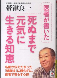 医者が書いた死ぬまで元気に生きる知恵 中経の文庫