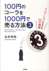 １００円のコーラを１０００円で売る方法 〈３〉 - イノベーションがわかる１０の物語