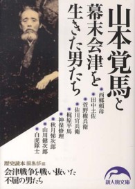 新人物文庫<br> 山本覚馬と幕末会津を生きた男たち