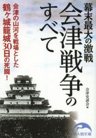 幕末最大の激戦会津戦争のすべて 新人物文庫