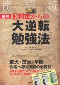 図解Ｅ判定からの大逆転勉強法