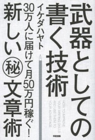 武器としての書く技術 - ３０万人に届けて月５０万円稼ぐ！新しい（秘）文章術