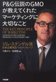 Ｐ＆Ｇ伝説のＧＭＯが教えてくれたマーケティングに大切なこと - ジム・ステンゲル流日本企業再生へのメッセージ