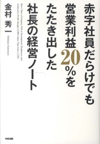 赤字社員だらけでも営業利益２０％をたたき出した社長の経営ノート