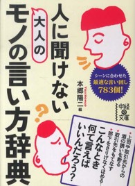 人に聞けない大人のモノの言い方辞典 中経の文庫