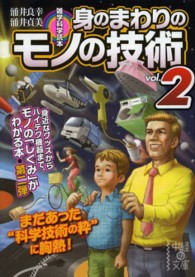 中経の文庫<br> 雑学科学読本　身のまわりのモノの技術〈ｖｏｌ．２〉