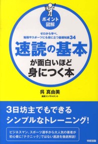 速読の基本が面白いほど身につく本 - ゼロから学べ、勉強やスポーツにも役に立つ基礎知識３