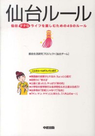 仙台ルール - 仙台ダテなライフを楽しむための４９のルール