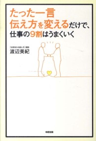 たった一言伝え方を変えるだけで、仕事の９割はうまくいく