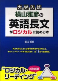 横山雅彦の英語長文がロジカルに読める本 大学入試 大学入試 横山雅彦の英語長文がロジカルに読める本 客観問題の