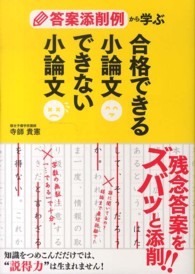 答案添削例から学ぶ合格できる小論文できない小論文