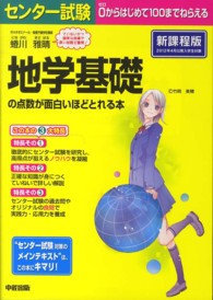 センター試験地学基礎の点数が面白いほどとれる本 - ０からはじめて１００までねらえる