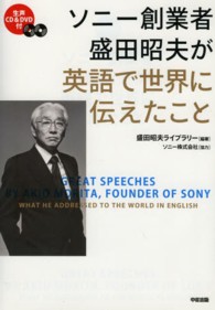 ソニー創業者盛田昭夫が英語で世界に伝えたこと - 生声ＣＤ＆ＤＶＤ付