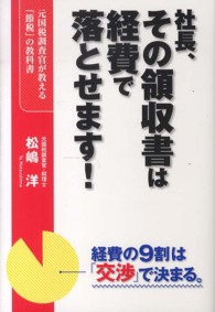 社長、その領収書は経費で落とせます！ - 元国税調査官が教える「節税」の教科書